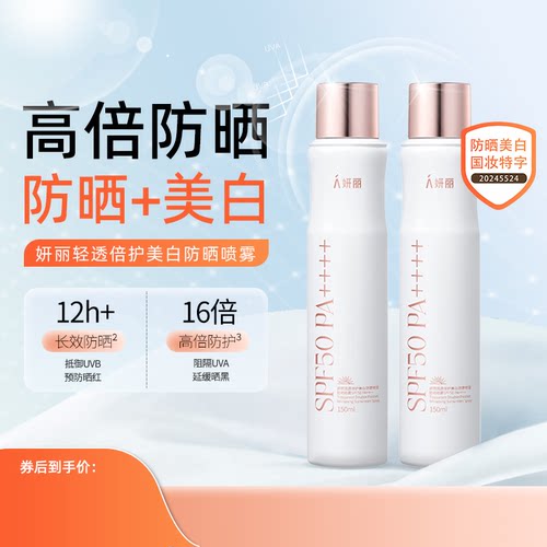 妍丽清透倍护美白防晒喷雾