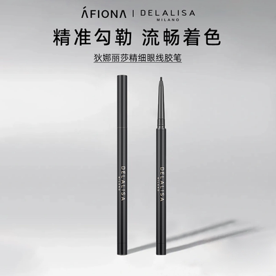 DELALISA狄娜丽莎精细眼线胶笔