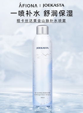 【U先试用】JOEKASTA祖卡丝达黄金山脉温泉水喷雾补水保湿爽肤