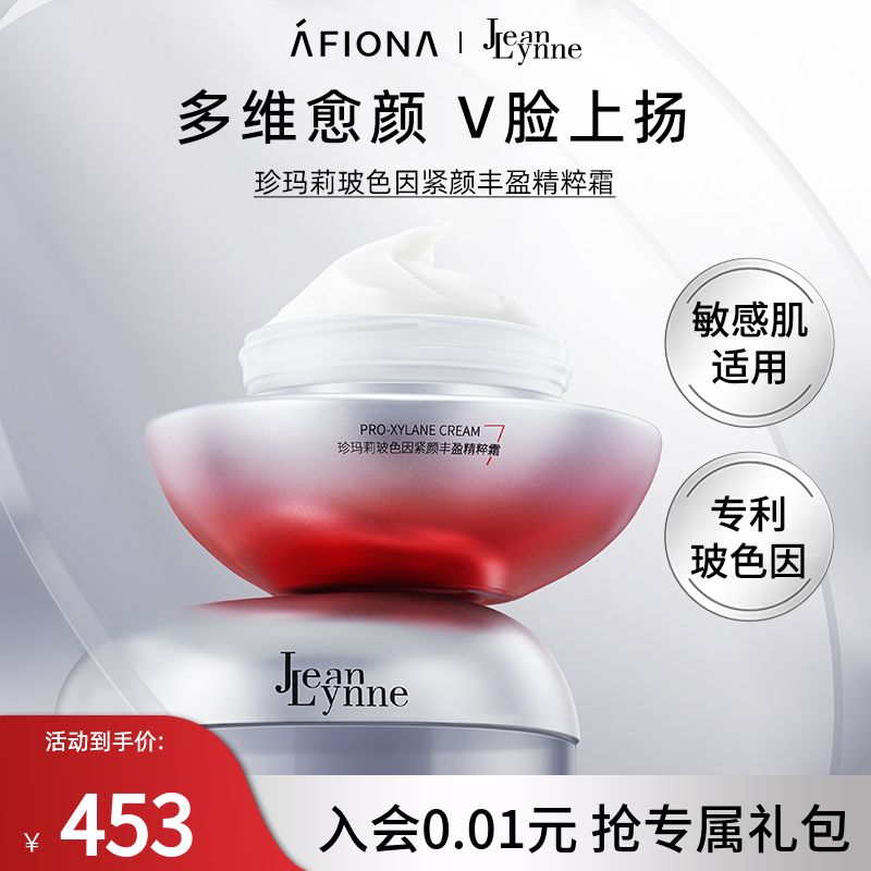 珍玛莉玻色因紧颜丰盈精华霜