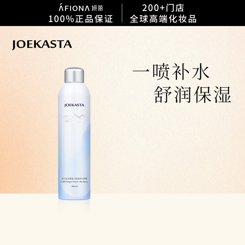 JOEKASTA黄金山脉温泉水喷雾