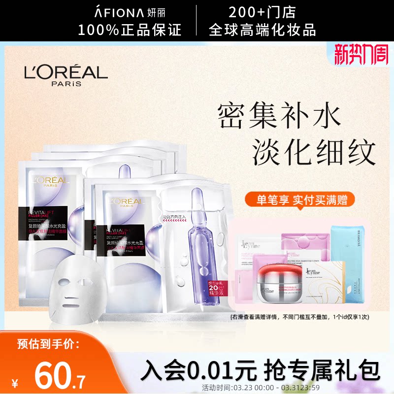 妍丽/欧莱雅玻尿酸水光充盈导入安瓶精华面膜保湿补水淡化细纹5片