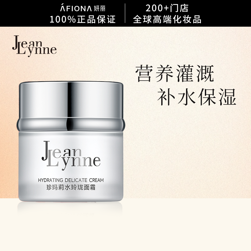妍丽/JeanLynne珍玛莉水玲珑面霜保湿滋润深层补水清爽混油皮60g