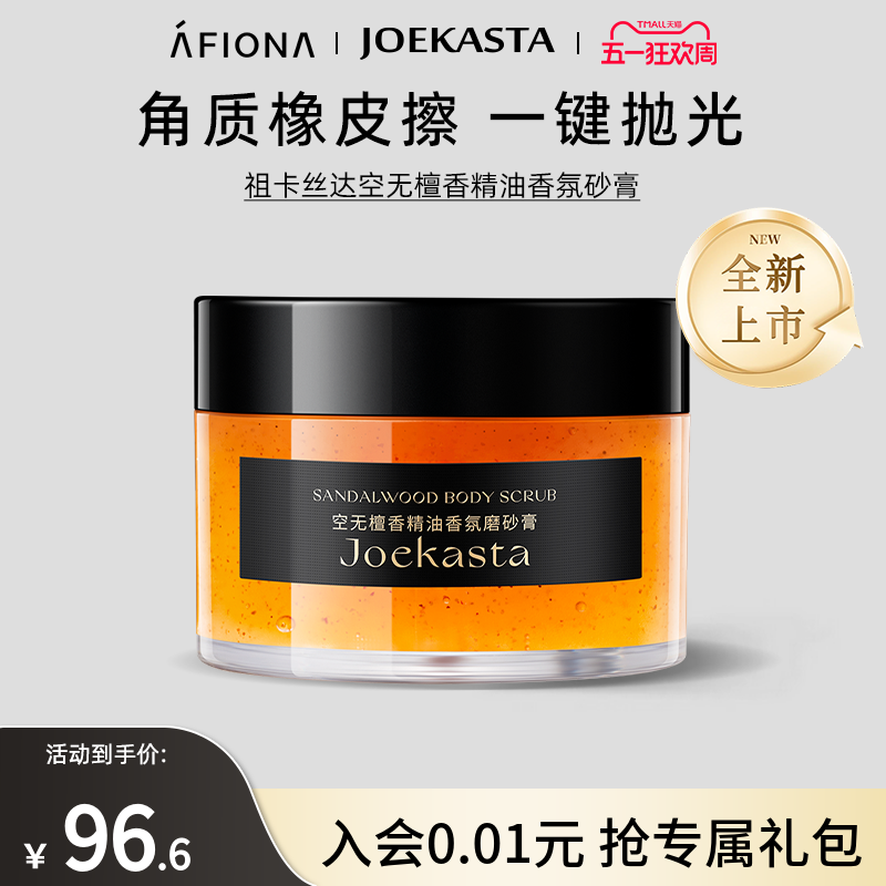 【新品】JOEKASTA/祖卡丝达空无檀香精油香氛磨砂膏身体去角质