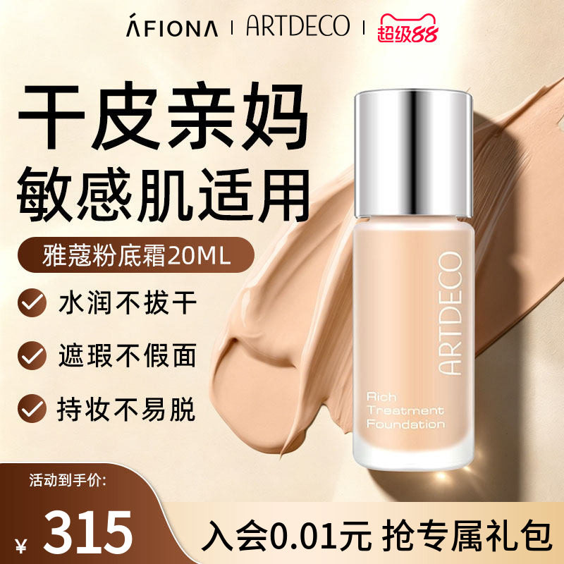 ARTDECO雅蔻粉底霜养肤粉底液图片