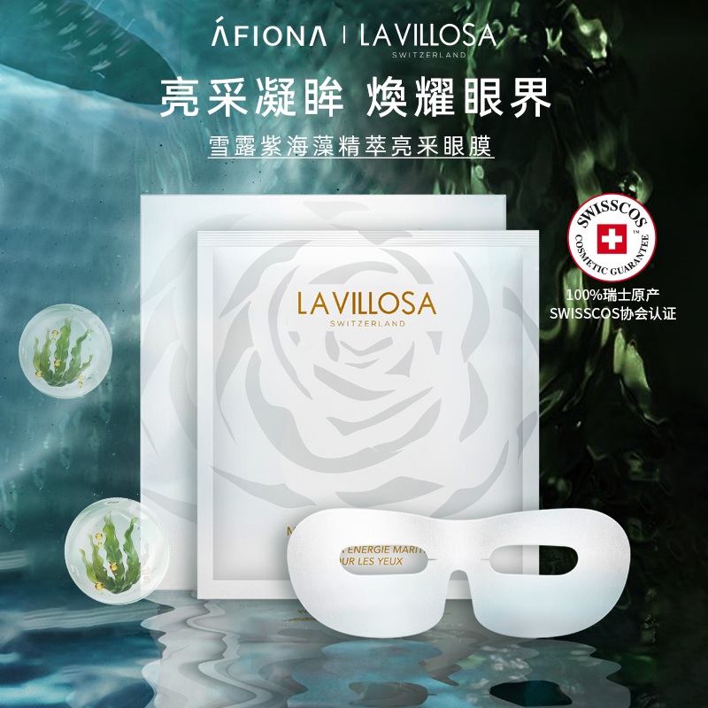 LaVillosa/雪露紫淡纹抗皱眼膜