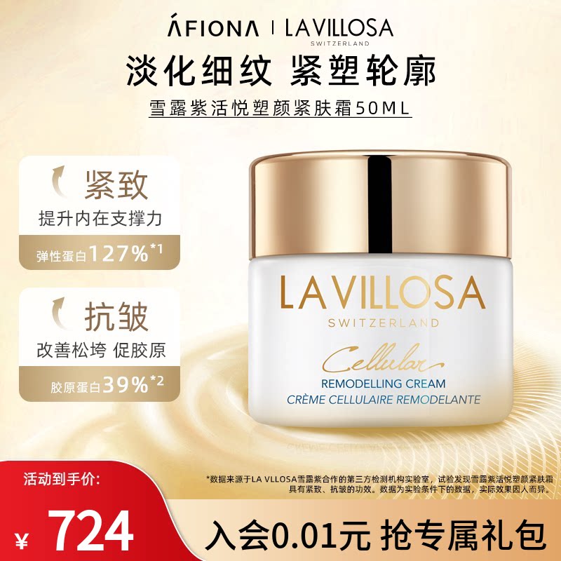 妍丽/LaVillosa雪露紫活悦紧肤精华面霜保湿抗皱提拉紧致淡化细纹