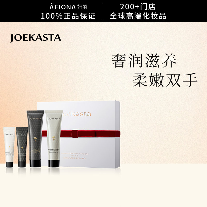 Joekasta听松煮雪双润手霜礼盒