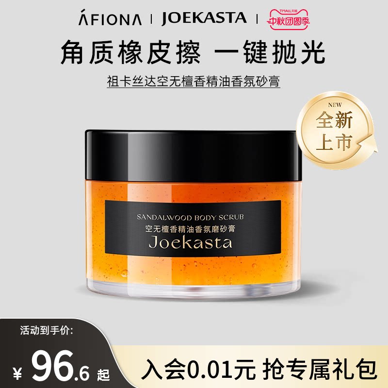 妍丽/JOEKASTA祖卡丝达空无檀精油香氛磨砂膏清洁身体嫩滑去角质