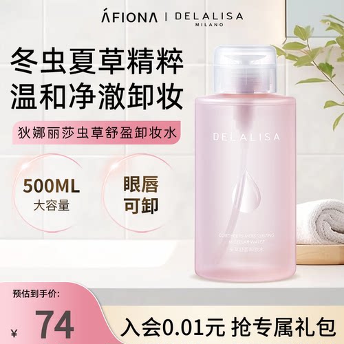 狄娜丽莎虫草舒盈卸妆水