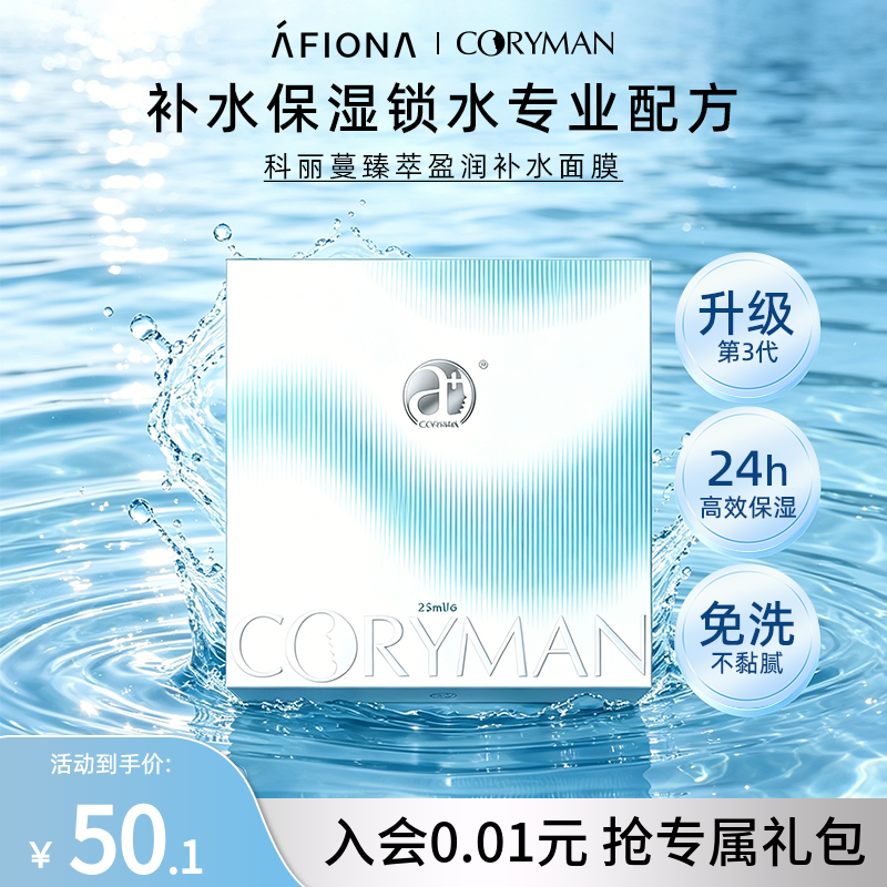 【升级3代】妍丽/CORYMAN科丽蔓臻萃盈润补水面膜高保湿改善粗糙