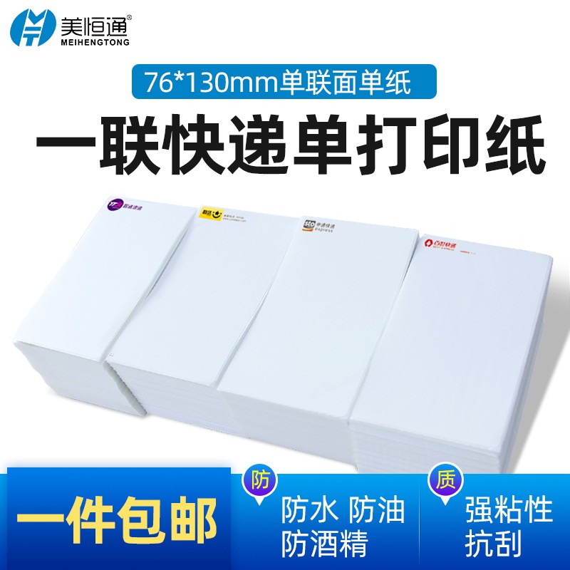 便携快递单打印纸一联折叠圆通中通申通韵达百世丰网电子面单菜鸟通用热敏纸空白76*130一二联物流面单快递纸