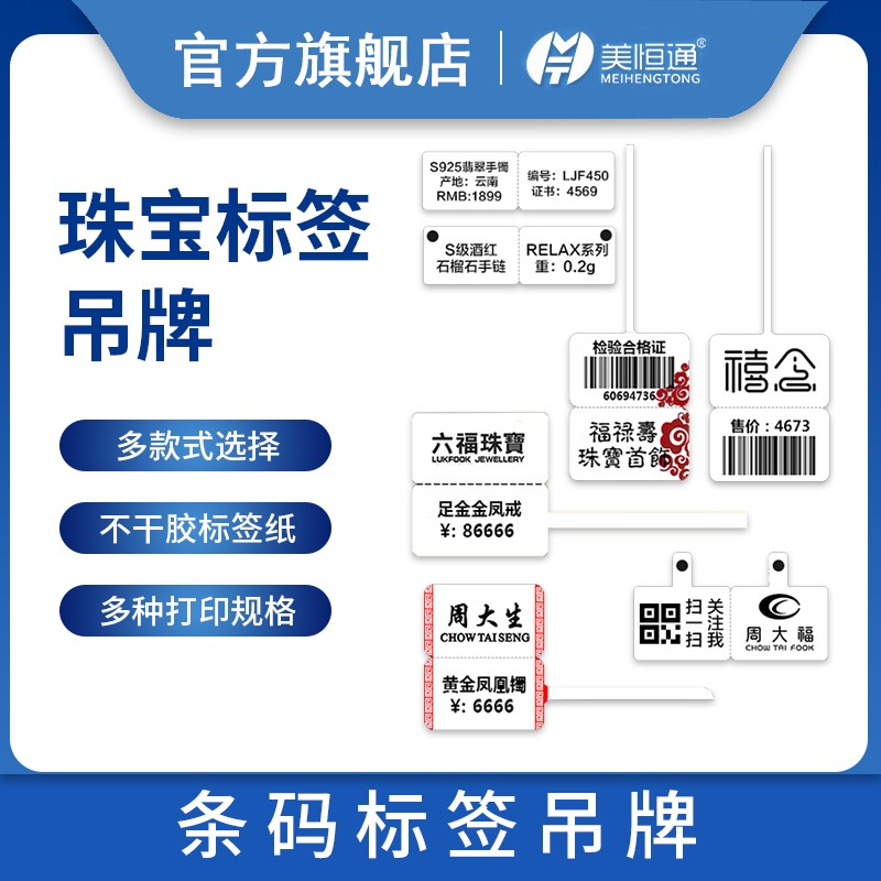 美恒通金饰热敏纸无需价格标签