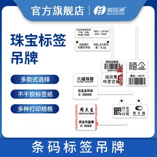 美恒通珠宝标签不干胶吊牌服装金饰银饰首饰玉器眼镜价格标签贴纸价格不干胶T型打印纸热敏纸无需碳带