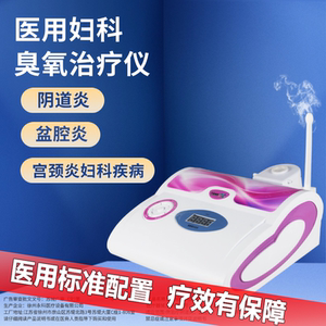 永科臭氧治疗仪冲洗雾化仪私密理疗器妇科霉菌性阴道炎祛异味瘙痒