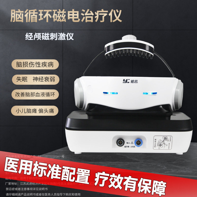 雅思脑功能障碍治疗仪经颅磁刺激仪医用失眠焦虑偏头疼脑损伤