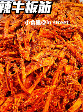 西塔代购牛板筋250g罐装香辣甜口即食真空袋包装500g咸菜下饭菜