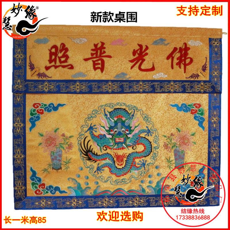 特卖定制法事桌围绣品佛堂用品莲花桌围织锦桌围提花布佛堂绣品案