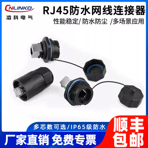 凌科RJ45防水网线连接器CNLINKO