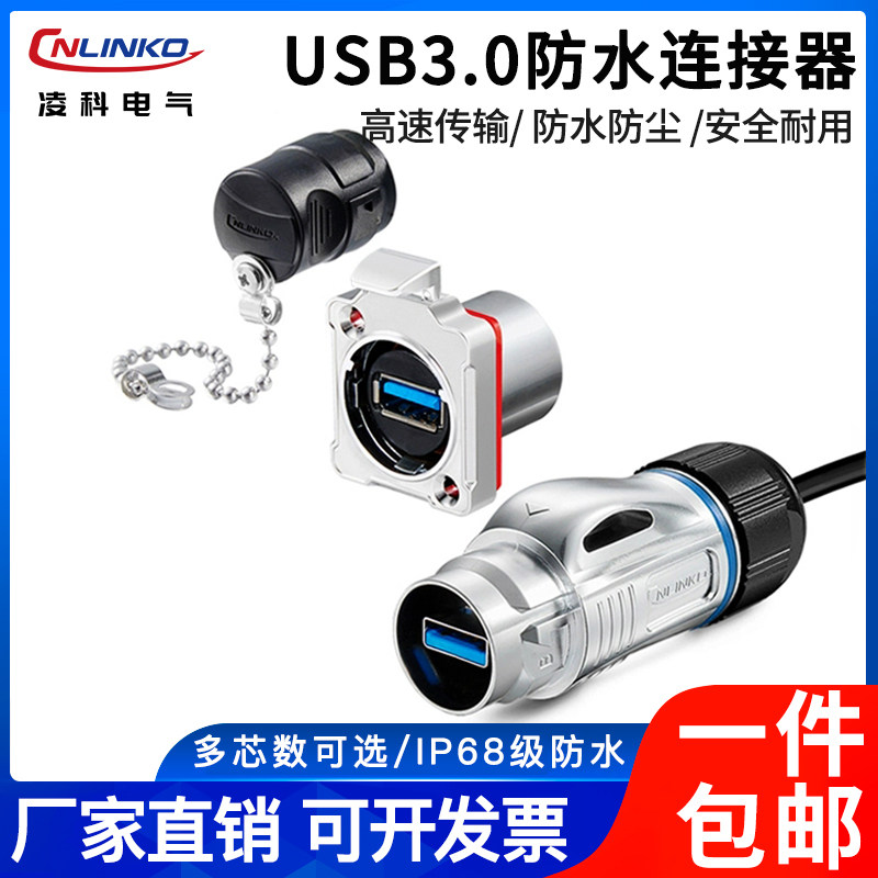凌科BD24防水连接器usb3.0转接头户外工业USB母接口航空插头插座
