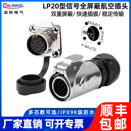 凌科LP20信号屏蔽航空插头