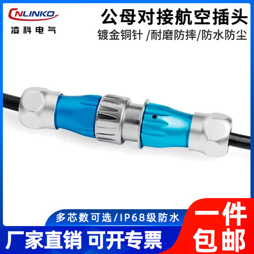 凌科金属公母对接防水航空插头