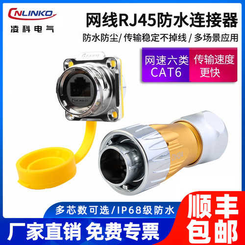 凌科rj45网线防水接头连接器