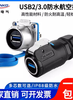 凌科USB3.0航空插头数据连接器面板固定 防水公母座工业接头插座