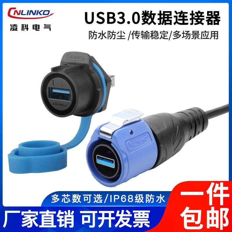 凌科防水数据信号连接器USB3.0