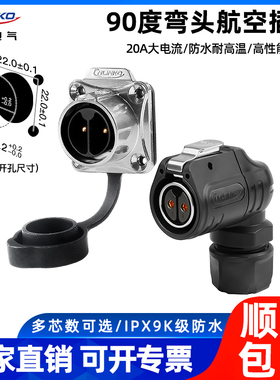 凌科LP-20型90度弯头航空插头插座2-14芯20A大电流高防水连接器