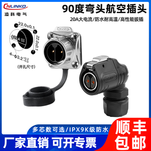 凌科LP-20型90度弯头航空插头插座2-14芯20A大电流高防水连接器