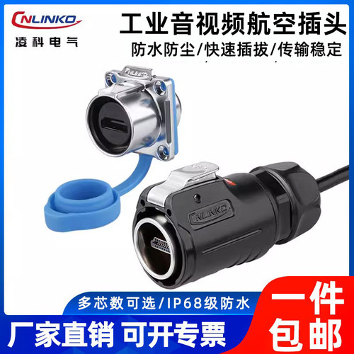 凌科LP24型HD音视频航空插头