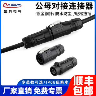 凌科LP12公母对接航空插头2 3 5 6 8芯汽车LED电源防水插头连接器