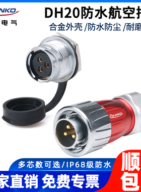 凌科DH20防水连接器全金属防呆2 3 4 5 7 9 12芯公母接插航空插头