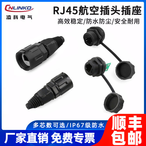 凌科RJ45防水连接器网线接口