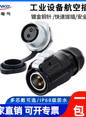 凌科LP20电工电线快速接头 2 3 4 5 7 9 12 14芯防水航空插头插座
