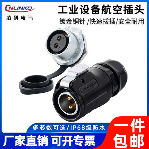 凌科电工防水航空插头