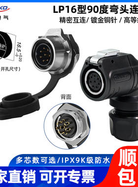 凌科LP-16型90度直角弯头连接器IPX9K高防水2-9芯电源设备航插件