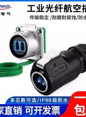 凌科LP24光纤航空插头插座室外拉远通信光缆LC防水快速连接器ip68