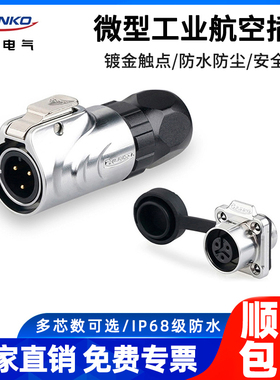 凌科LP12防水航空插头2 3 4 5 7 8 芯全金属微小型面板安装连接器