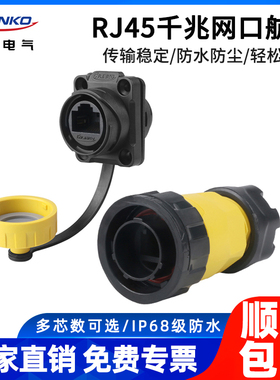 凌科YM20防水RJ45网络连接器网线插头快速对接头RJ45航插网口座