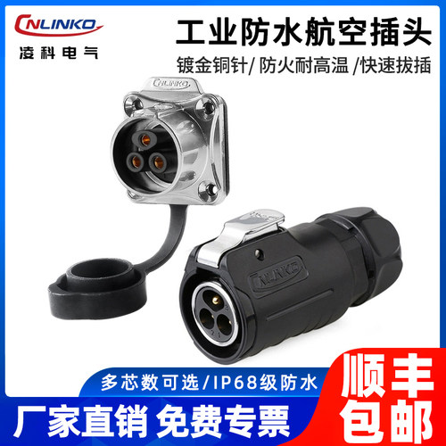 凌科工业防水航空插头3芯