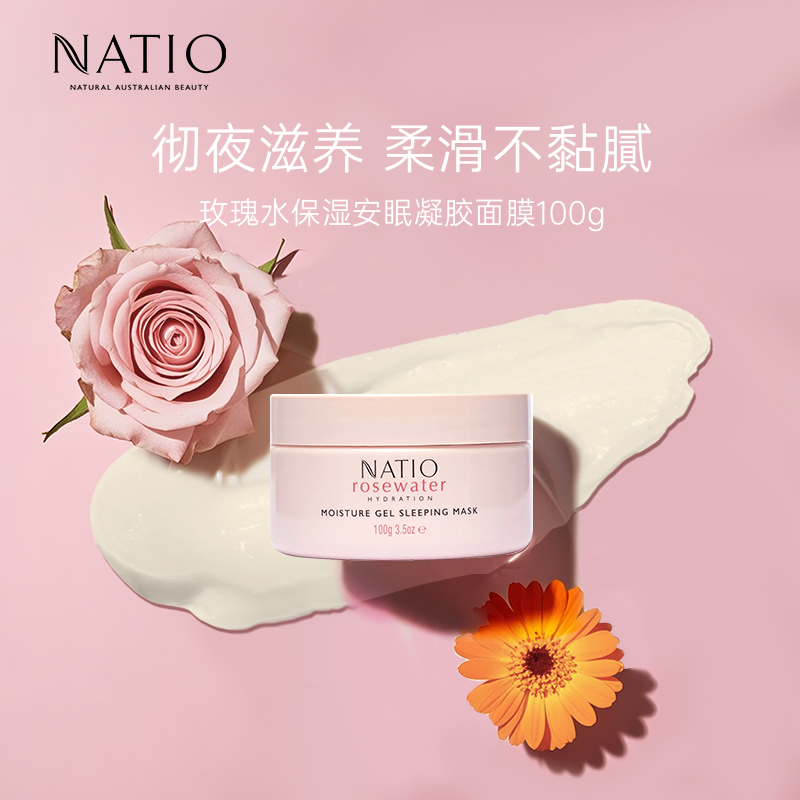 NATIO娜迪奥玫瑰水保湿安眠凝胶面膜泥膜强韧屏障收缩毛孔紧致