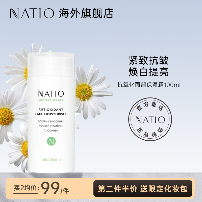 Natio抗氧化面部保湿霜100ml