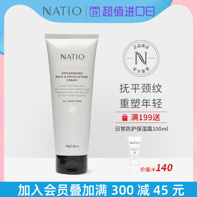 NATIO淡纹丝滑颈霜100g澳洲紧致淡化皱纹植物提取
