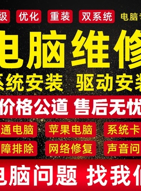电脑维修系统重装远程故障咨询修复解决蓝屏卡顿驱动安装网络问题