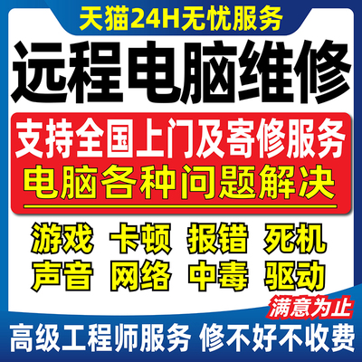 电脑维修系统重装远程故障咨询修复解决蓝屏卡顿驱动安装网络问题