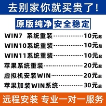 远程安装重装系统win7/10/11双系统电脑mac苹果笔记本虚拟机8维修