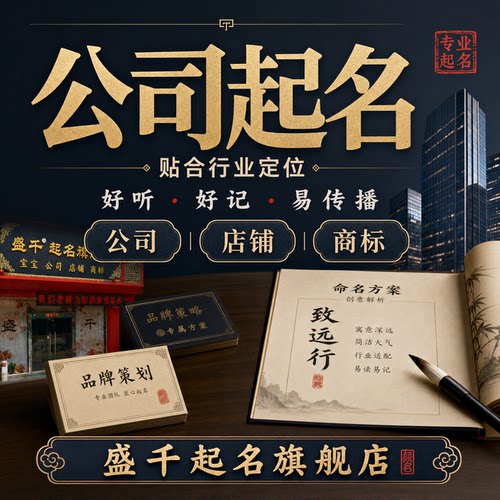 定制公司品牌店铺个体户餐厅贸易公司传媒科技公司起名人工取名字