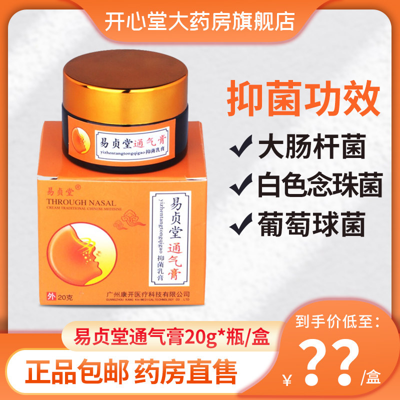 【3盒装易贞堂通气膏流涕鼻炎神器克星苍耳子通鼻神器